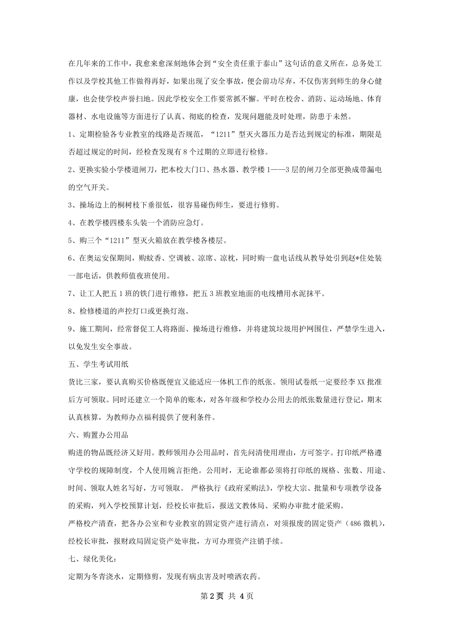 学校后勤年终总结.docx_第2页