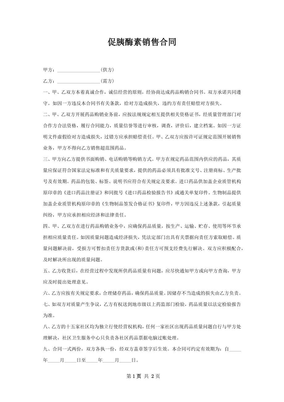 促胰酶素销售合同.docx_第1页