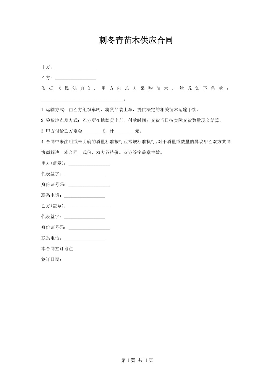 刺冬青苗木供应合同.docx_第1页