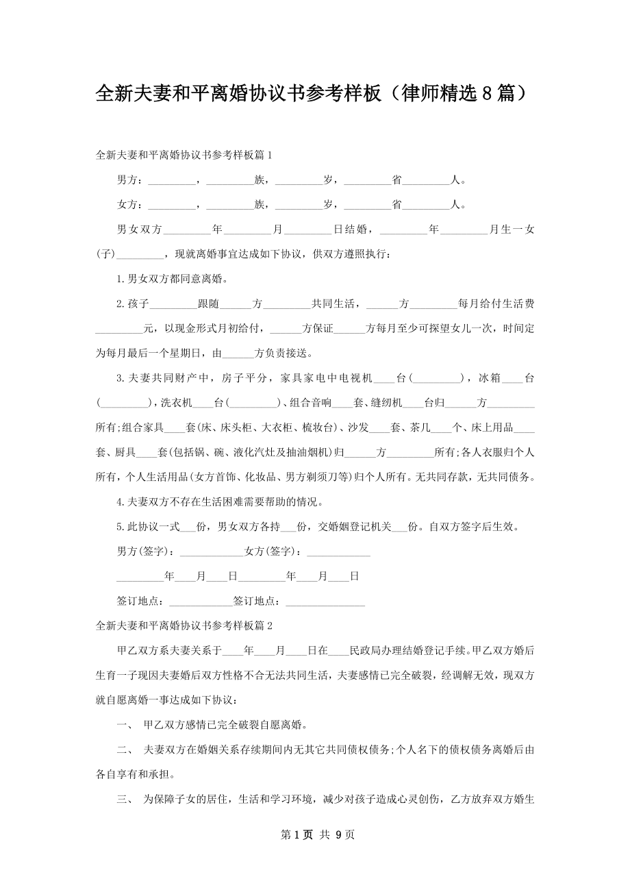 全新夫妻和平离婚协议书参考样板（律师精选8篇）.docx_第1页