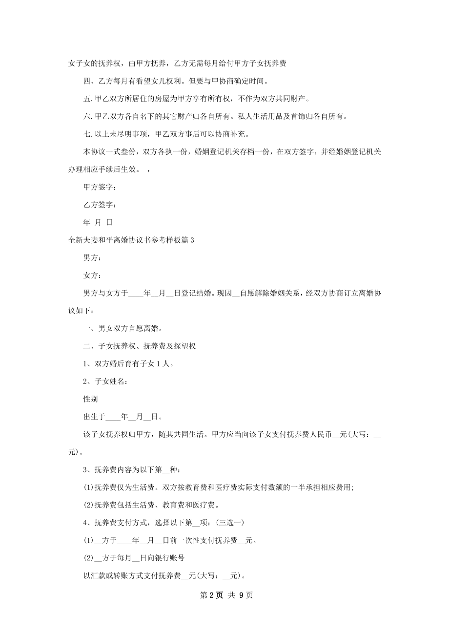 全新夫妻和平离婚协议书参考样板（律师精选8篇）.docx_第2页