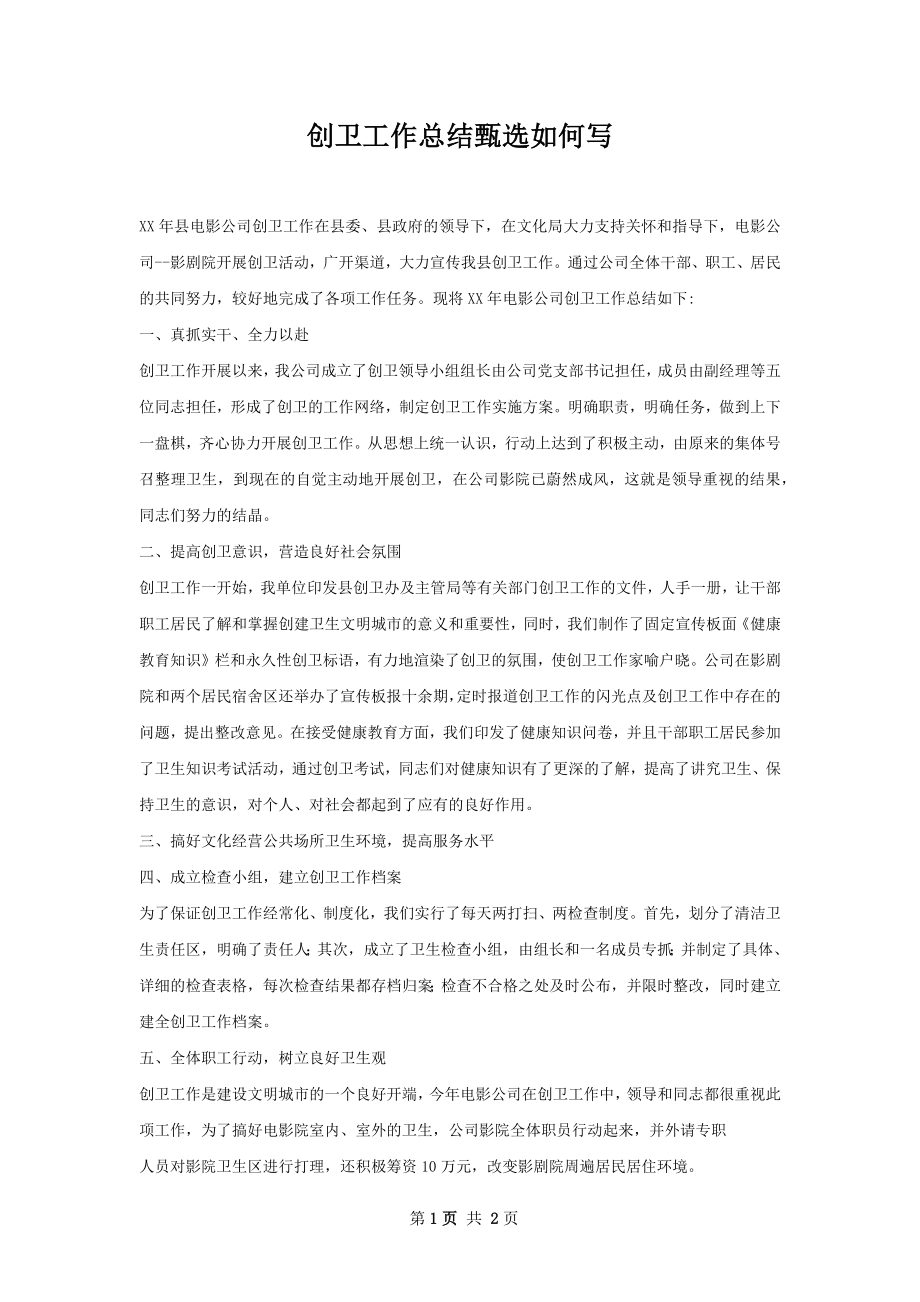 创卫工作总结甄选如何写.docx_第1页