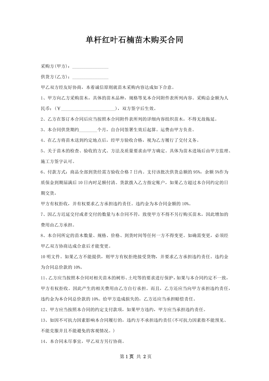 单杆红叶石楠苗木购买合同.docx_第1页