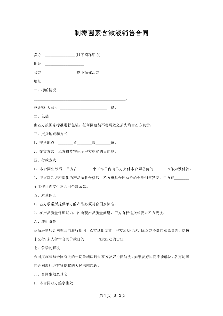 制霉菌素含漱液销售合同.docx_第1页