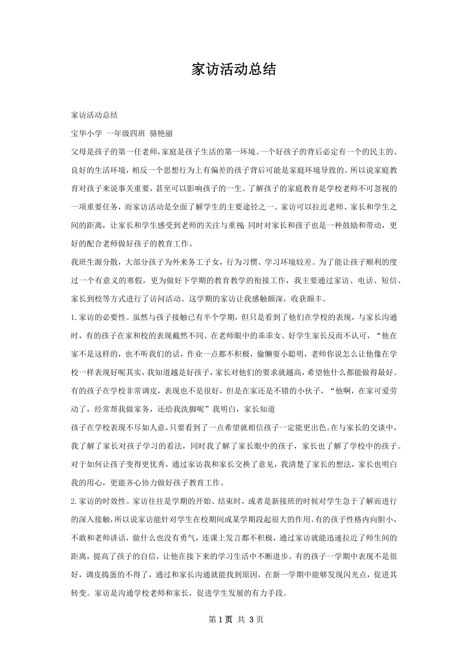 家访活动总结.docx_第1页