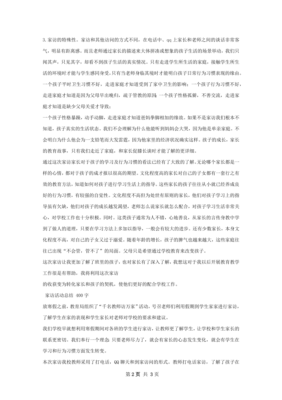 家访活动总结.docx_第2页