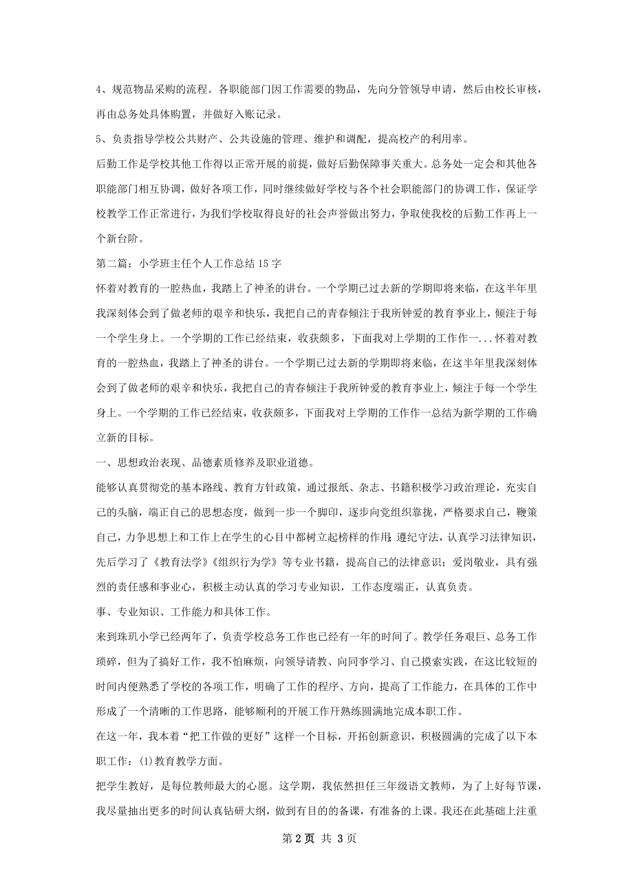 小学总务主任个人工作总结.docx_第2页