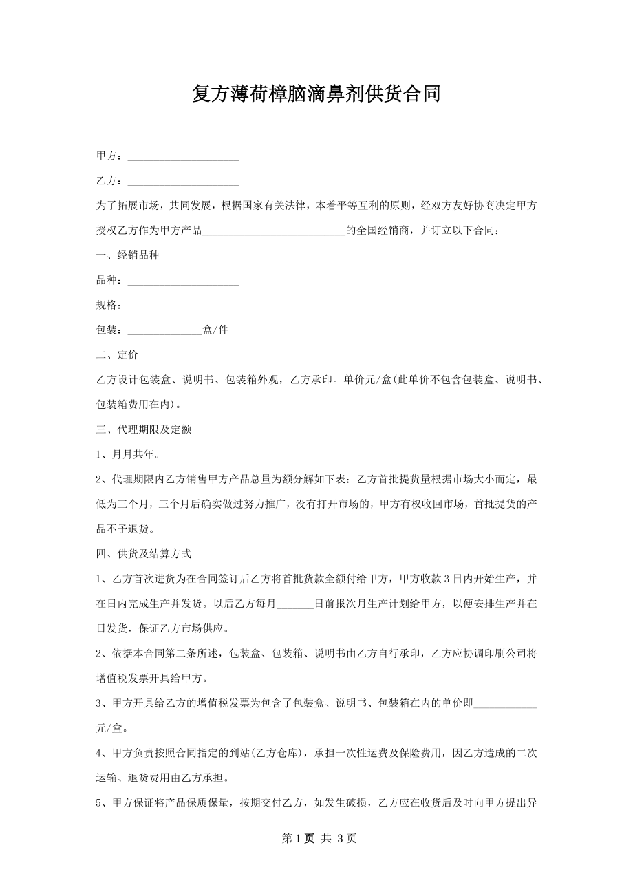 复方薄荷樟脑滴鼻剂供货合同.docx_第1页