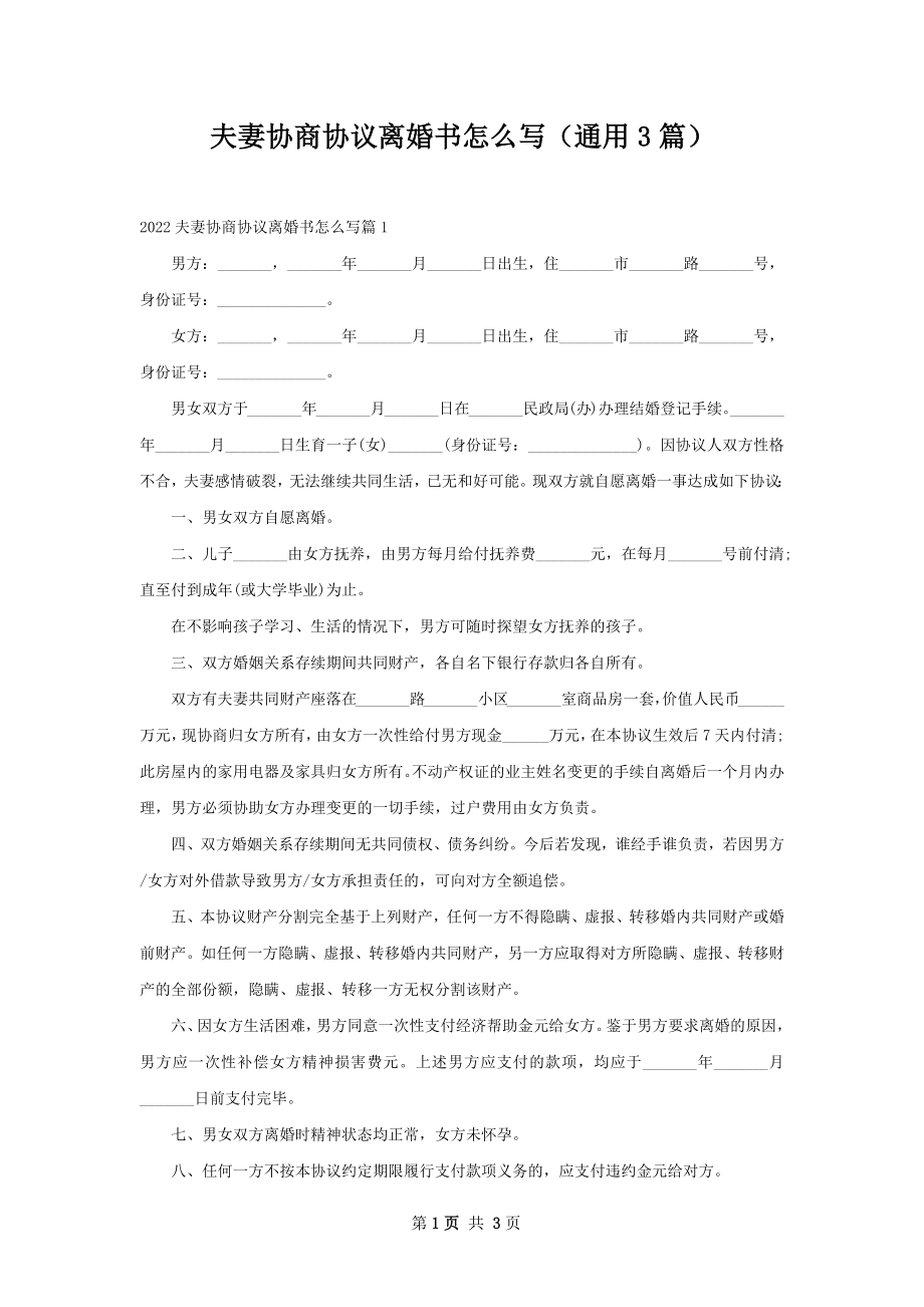 夫妻协商协议离婚书怎么写（通用3篇）.docx_第1页