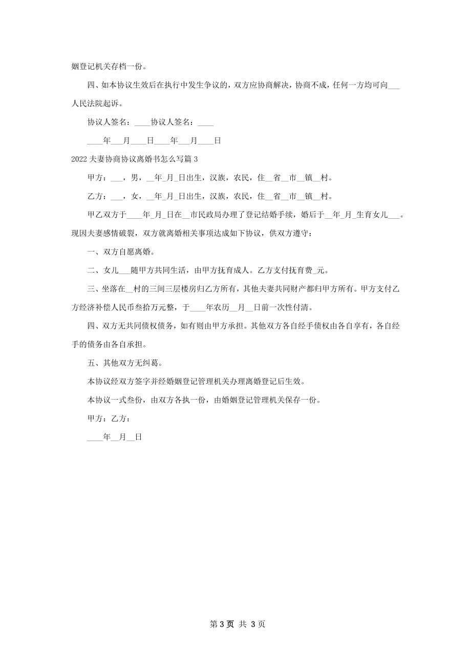 夫妻协商协议离婚书怎么写（通用3篇）.docx_第3页