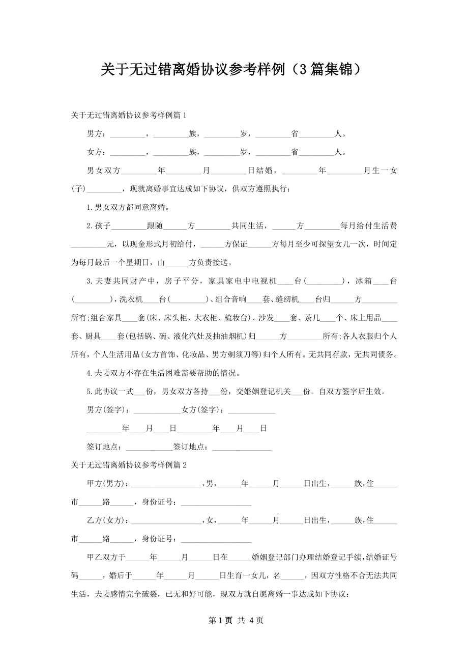 关于无过错离婚协议参考样例（3篇集锦）.docx_第1页