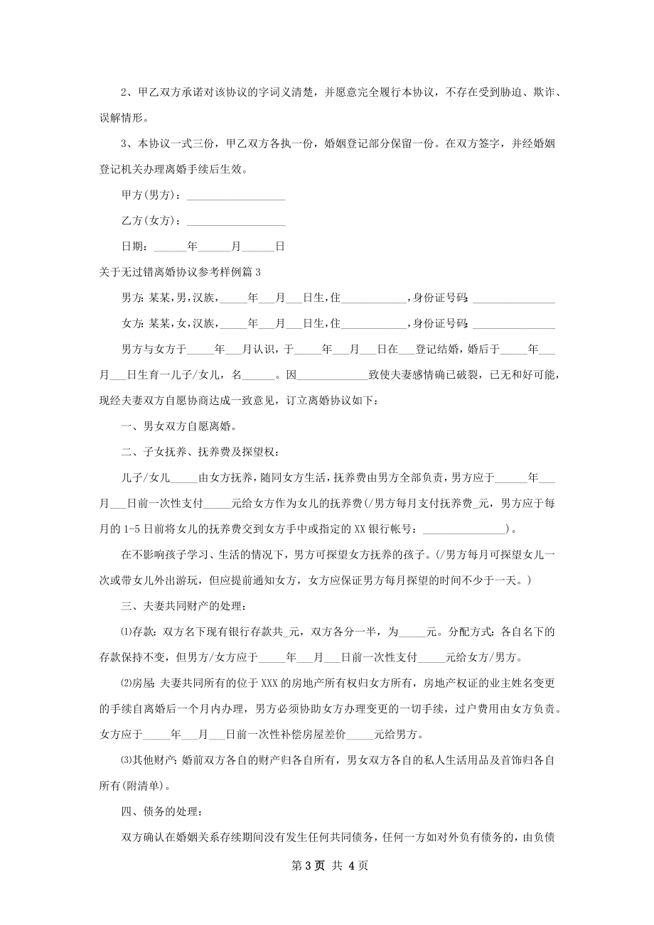 关于无过错离婚协议参考样例（3篇集锦）.docx_第3页