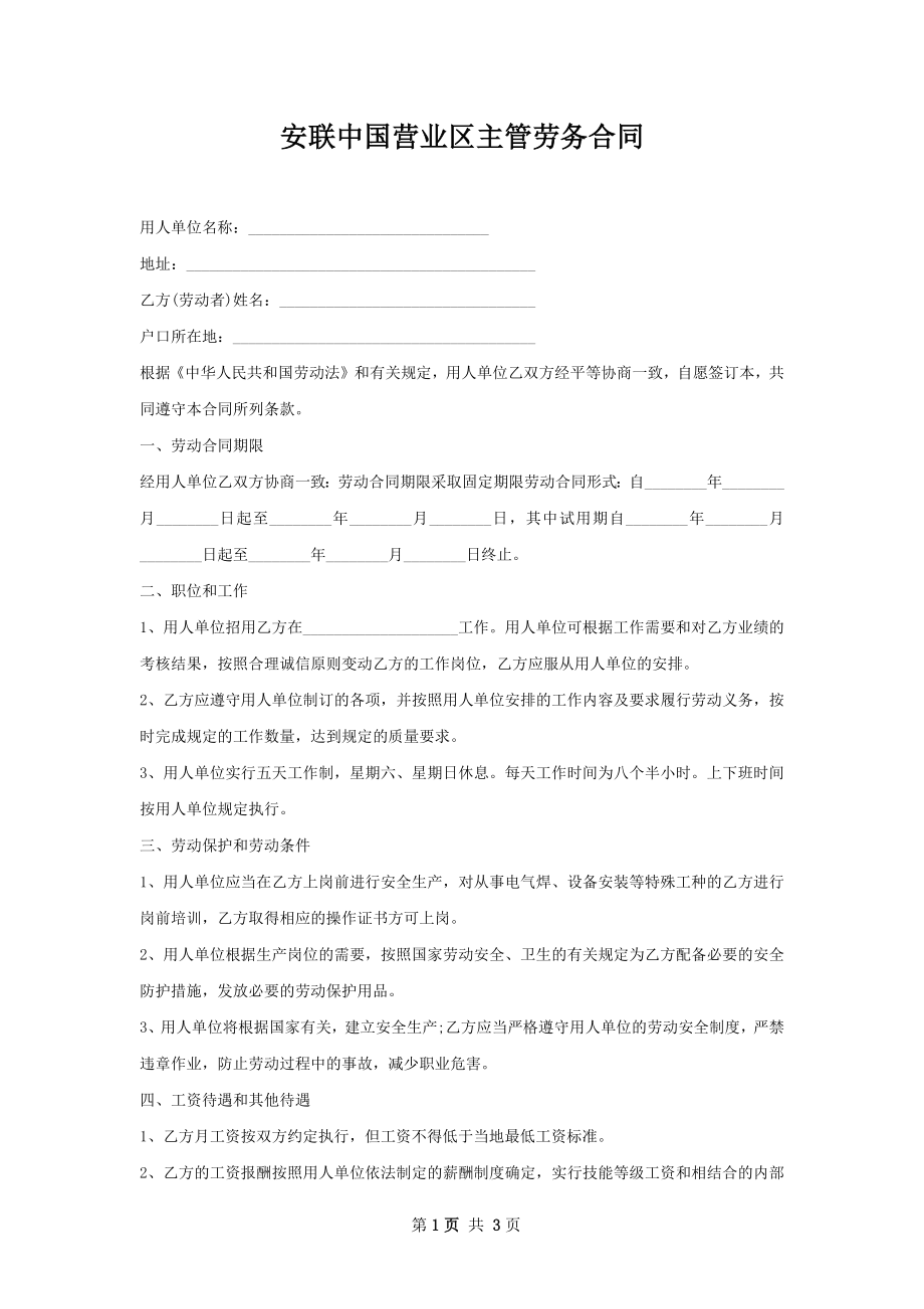 安联中国营业区主管劳务合同.docx_第1页
