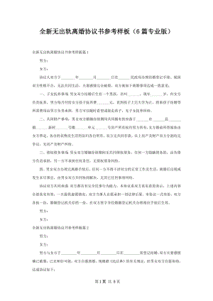 全新无出轨离婚协议书参考样板（6篇专业版）.docx