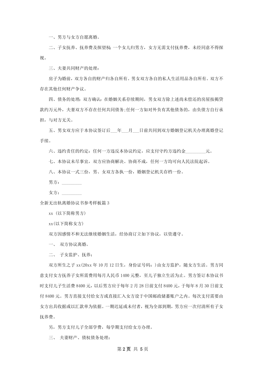 全新无出轨离婚协议书参考样板（6篇专业版）.docx_第2页