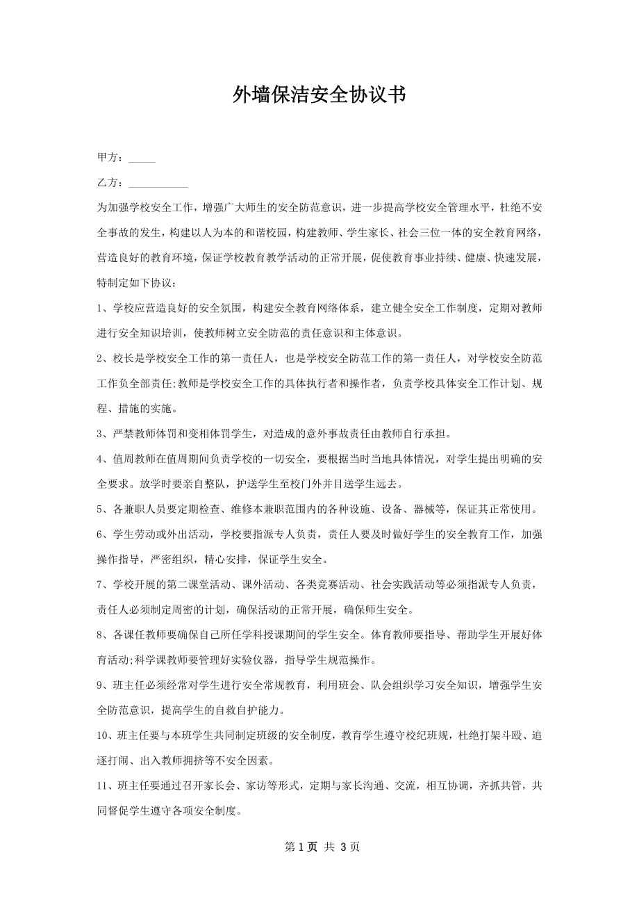 外墙保洁安全协议书.docx_第1页