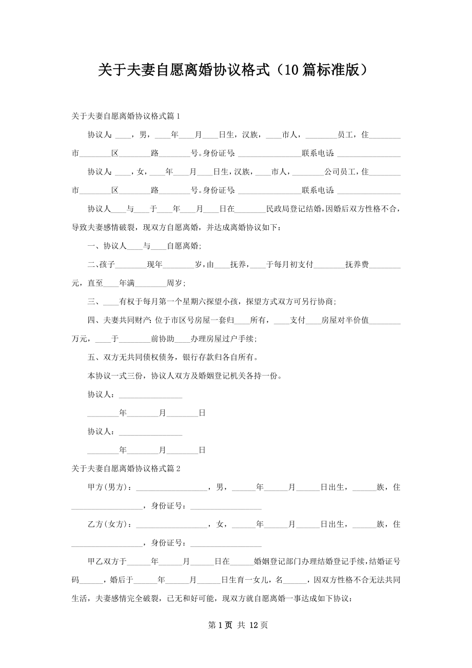 关于夫妻自愿离婚协议格式（10篇标准版）.docx_第1页