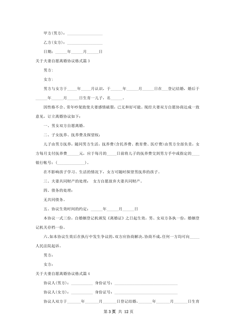 关于夫妻自愿离婚协议格式（10篇标准版）.docx_第3页