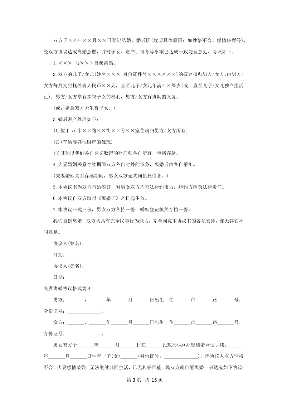 夫妻离婚协议格式（13篇完整版）.docx_第3页