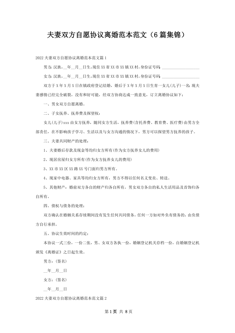 夫妻双方自愿协议离婚范本范文（6篇集锦）.docx_第1页