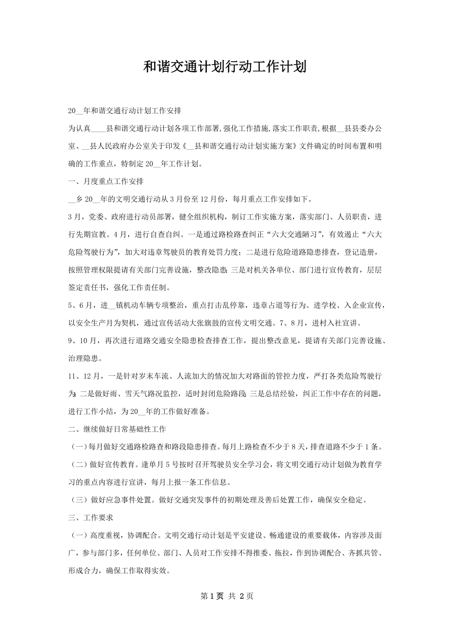 和谐交通计划行动工作计划.docx_第1页