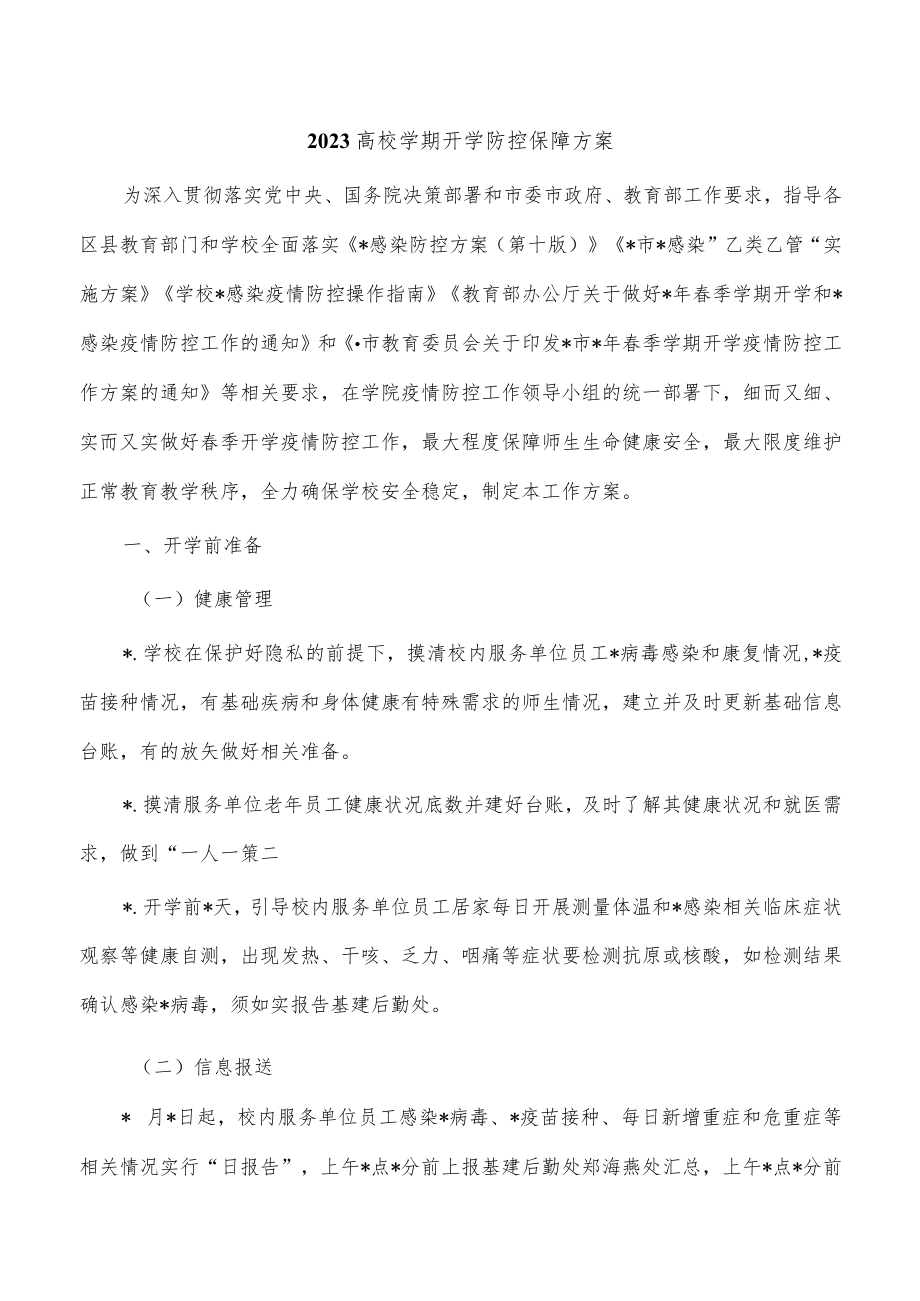 2023高校学期开学防控保障方案.docx_第1页