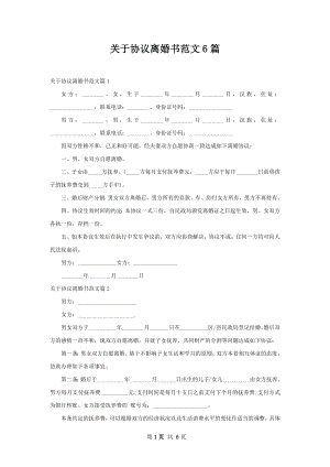 关于协议离婚书范文6篇.docx