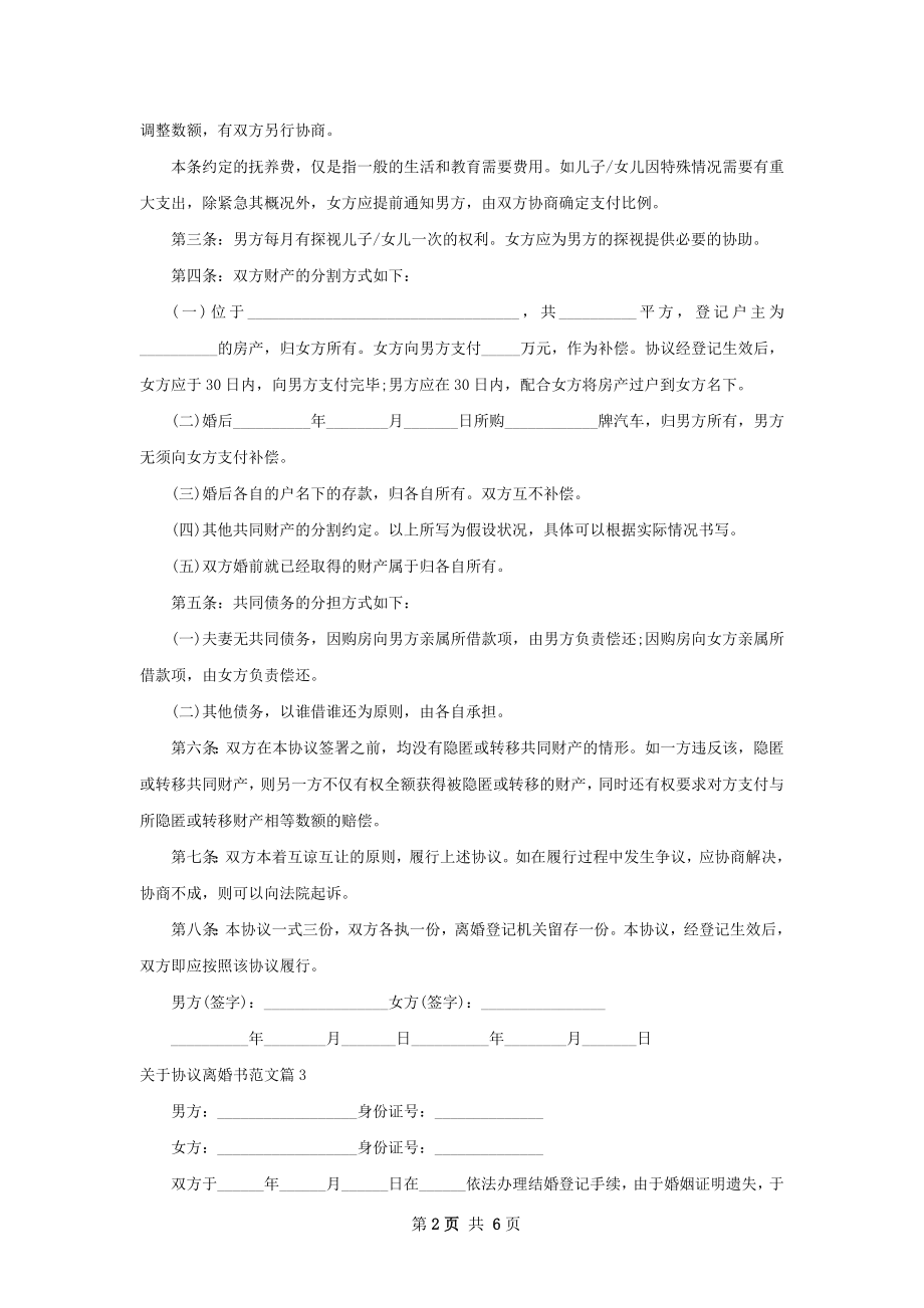 关于协议离婚书范文6篇.docx_第2页