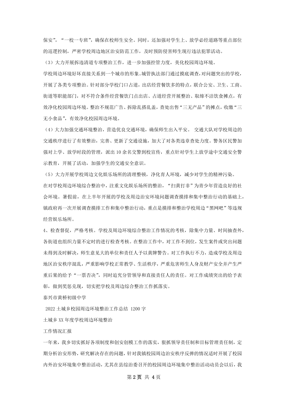 协调校园周边环境整治工作总结.docx_第2页