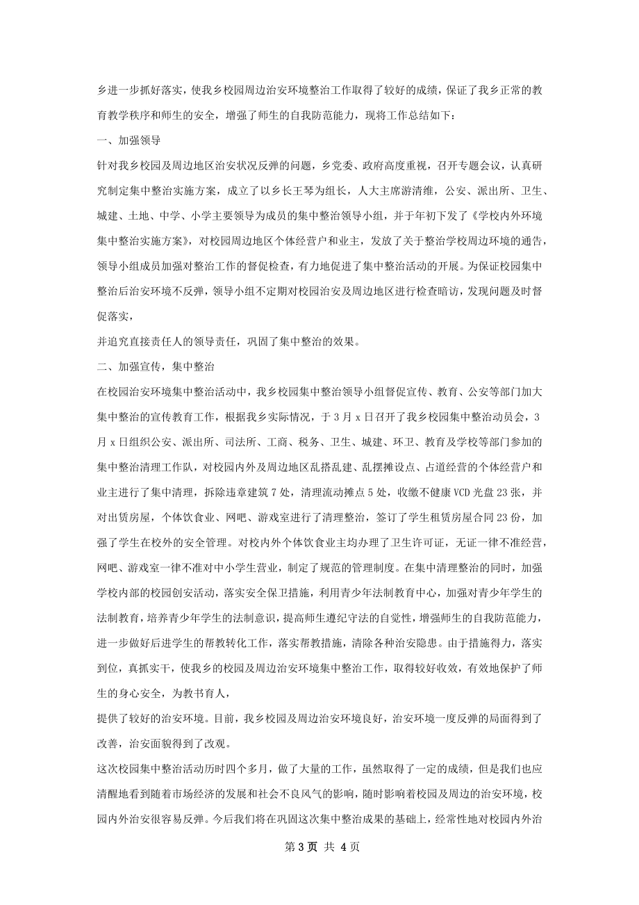 协调校园周边环境整治工作总结.docx_第3页