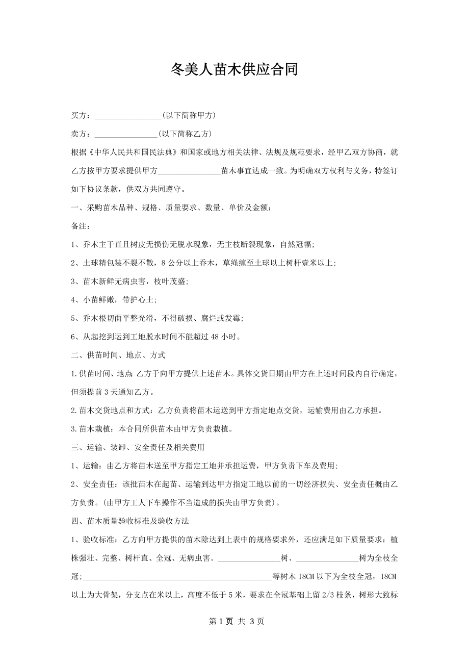 冬美人苗木供应合同.docx_第1页