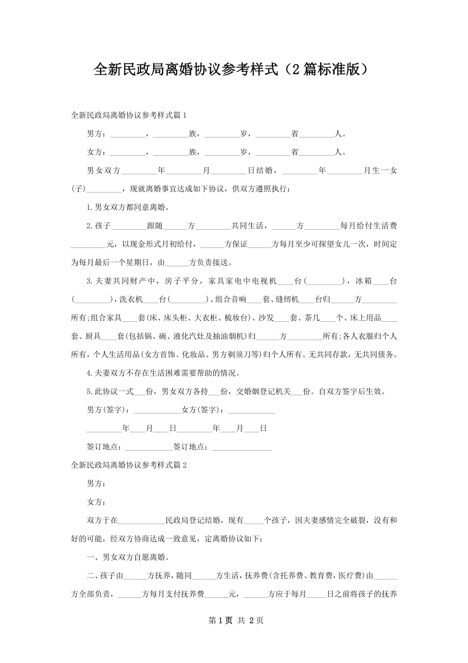 全新民政局离婚协议参考样式（2篇标准版）.docx_第1页