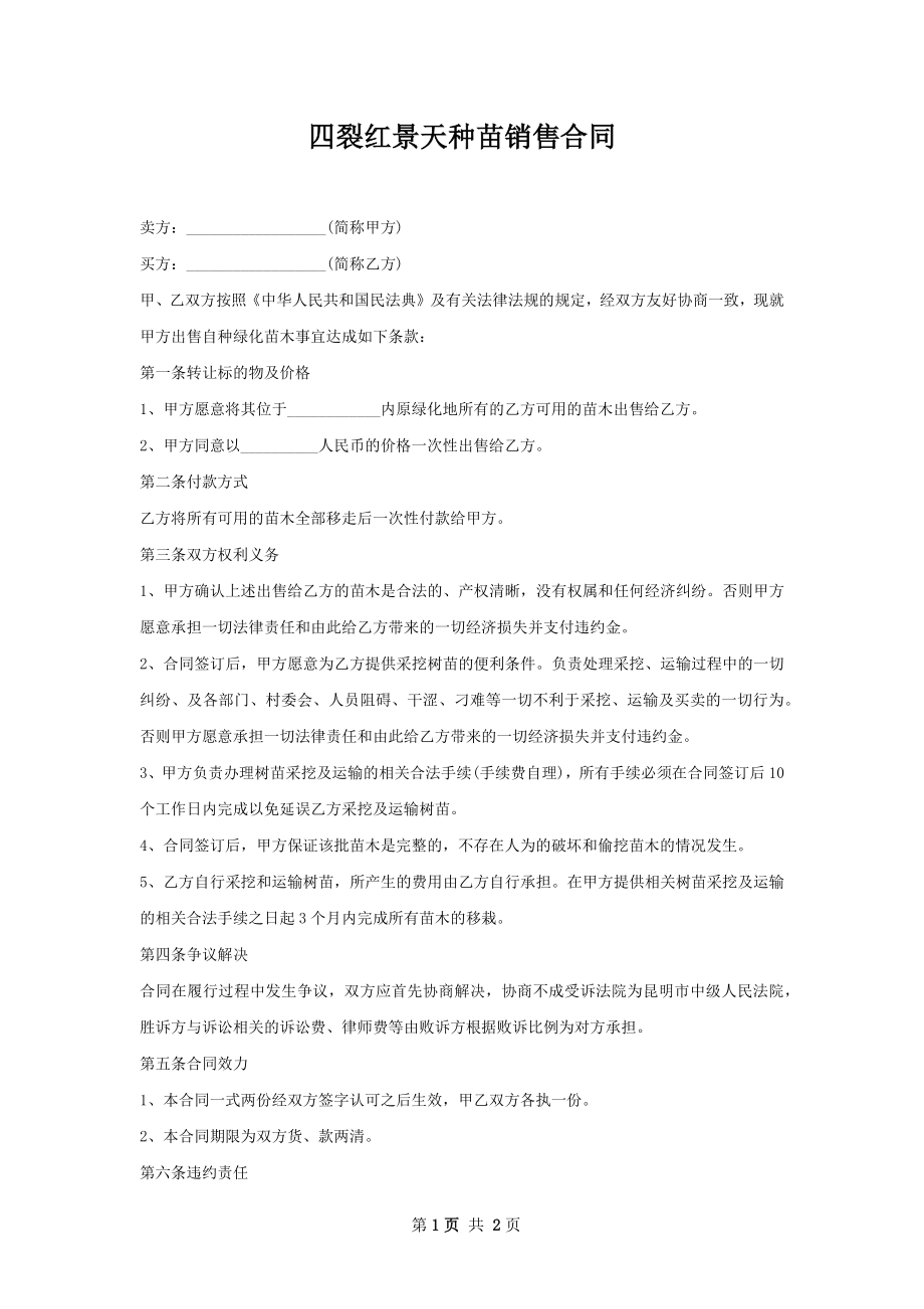 四裂红景天种苗销售合同.docx_第1页