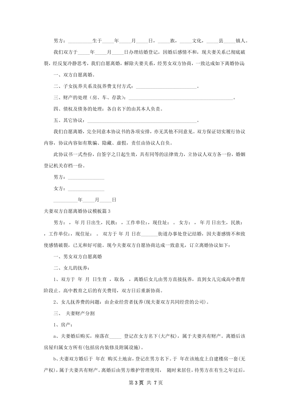 夫妻双方自愿离婚协议模板（甄选5篇）.docx_第3页