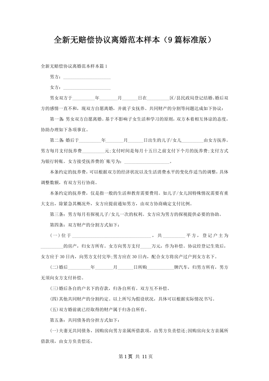 全新无赔偿协议离婚范本样本（9篇标准版）.docx_第1页