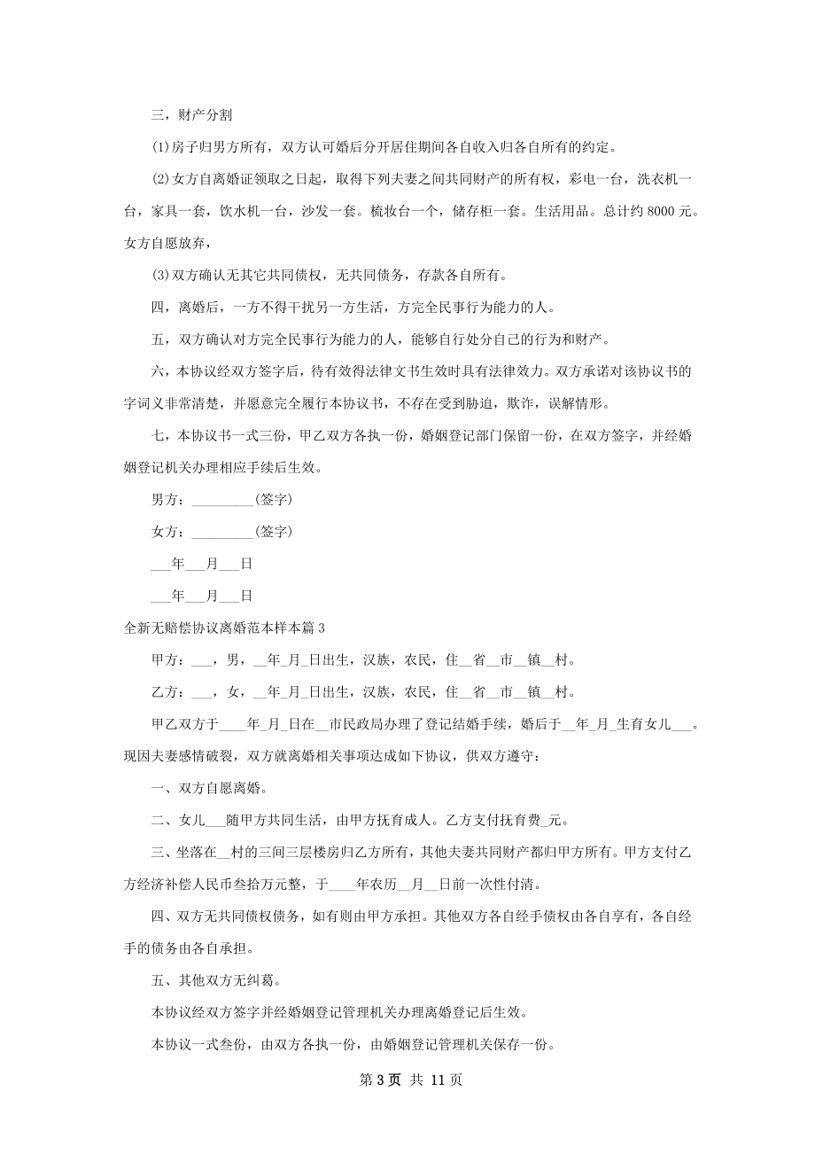 全新无赔偿协议离婚范本样本（9篇标准版）.docx_第3页