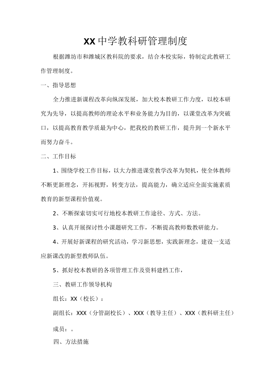 XX中学教科研管理制度.docx_第1页