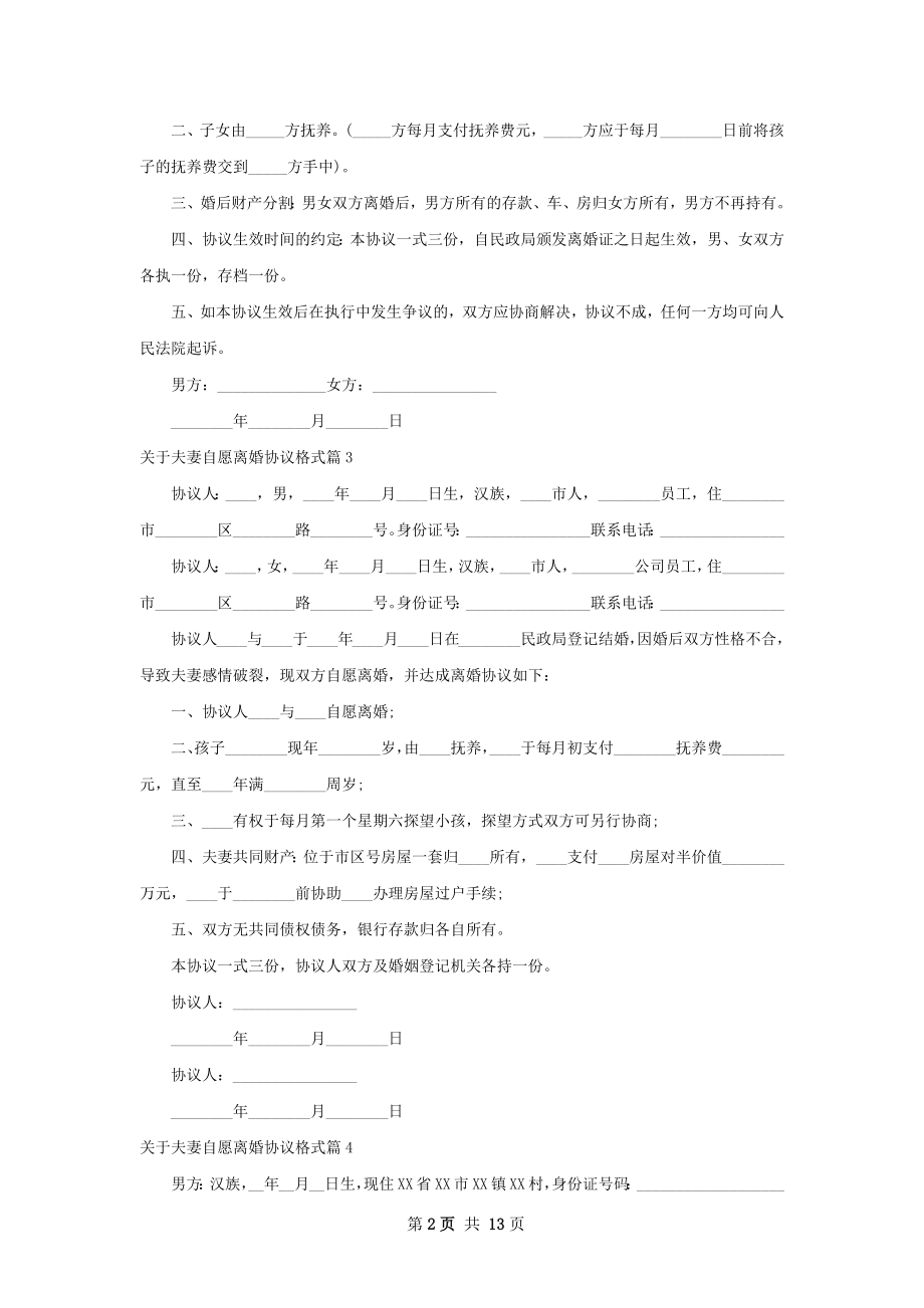 关于夫妻自愿离婚协议格式（通用12篇）.docx_第2页