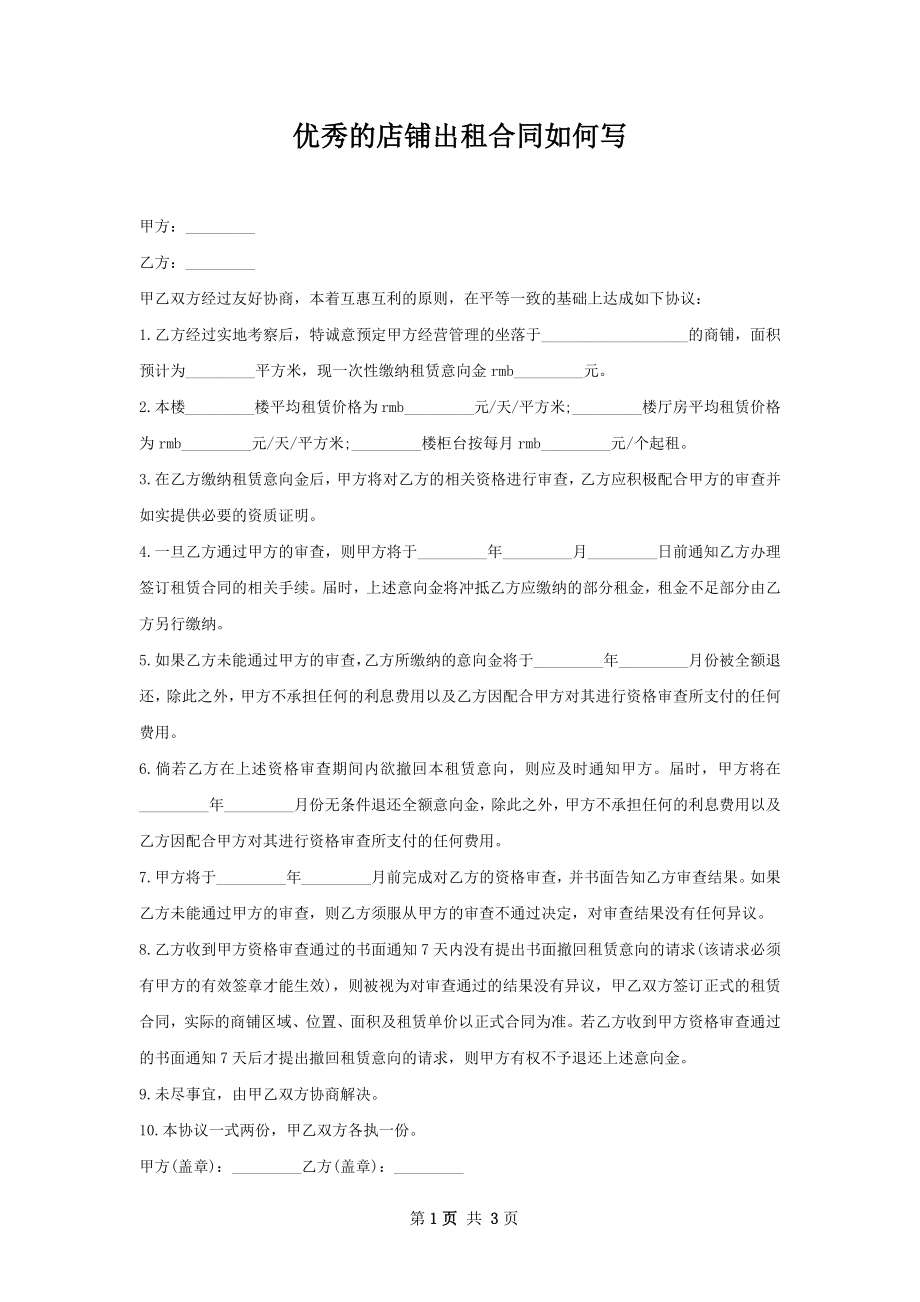 优秀的店铺出租合同如何写.docx_第1页