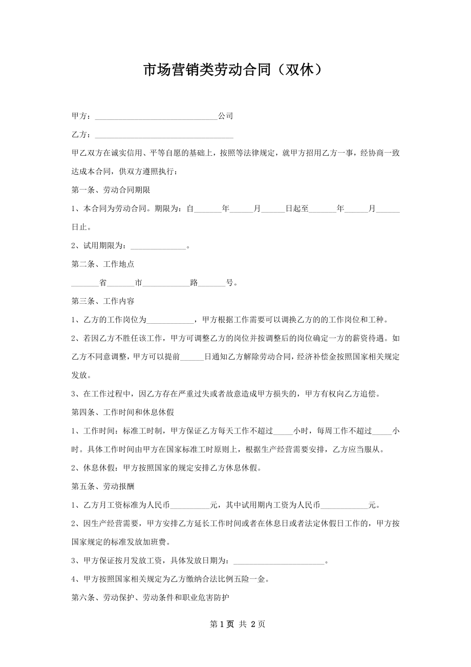 市场营销类劳动合同（双休）.docx_第1页