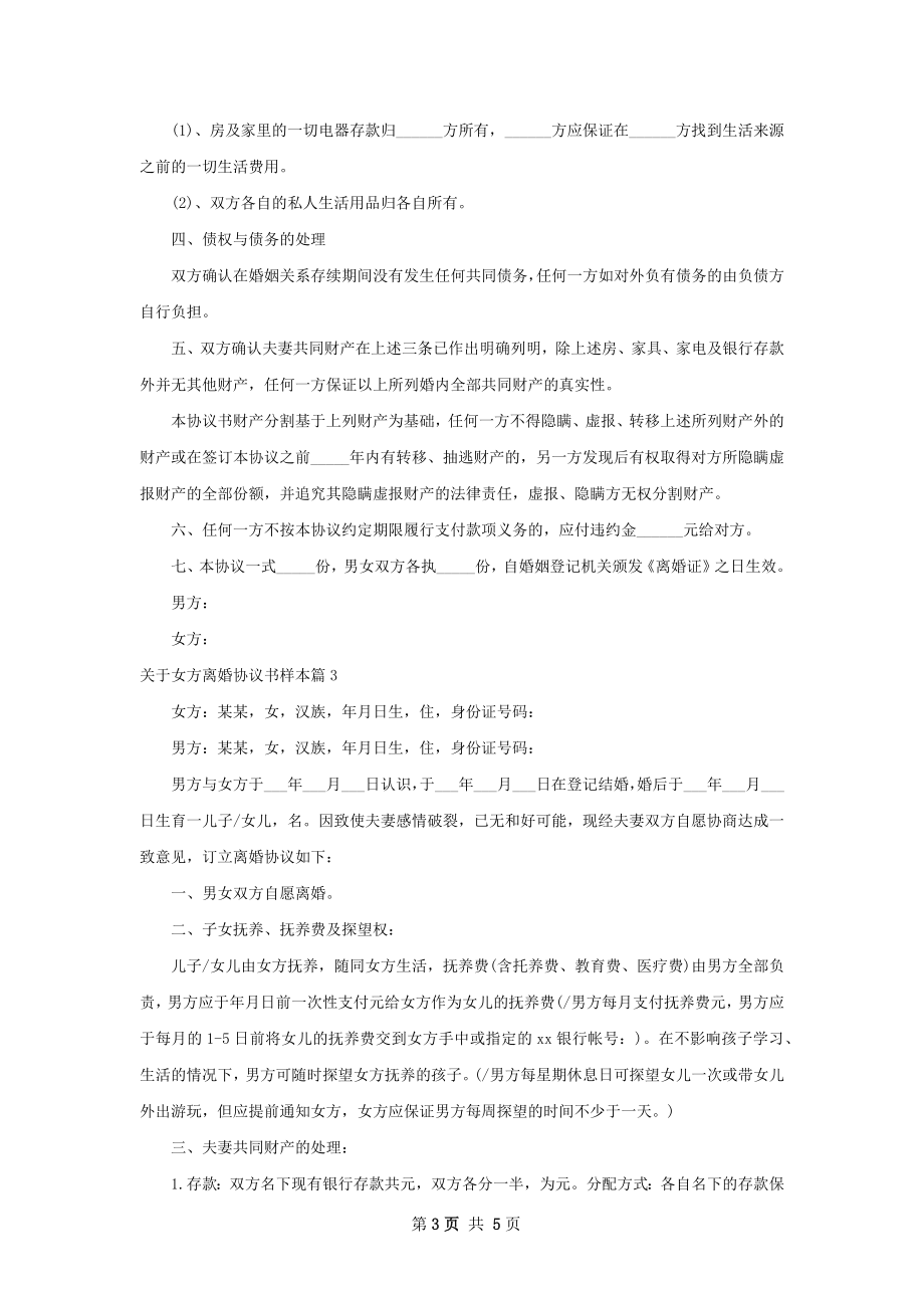 关于女方离婚协议书样本（优质4篇）.docx_第3页