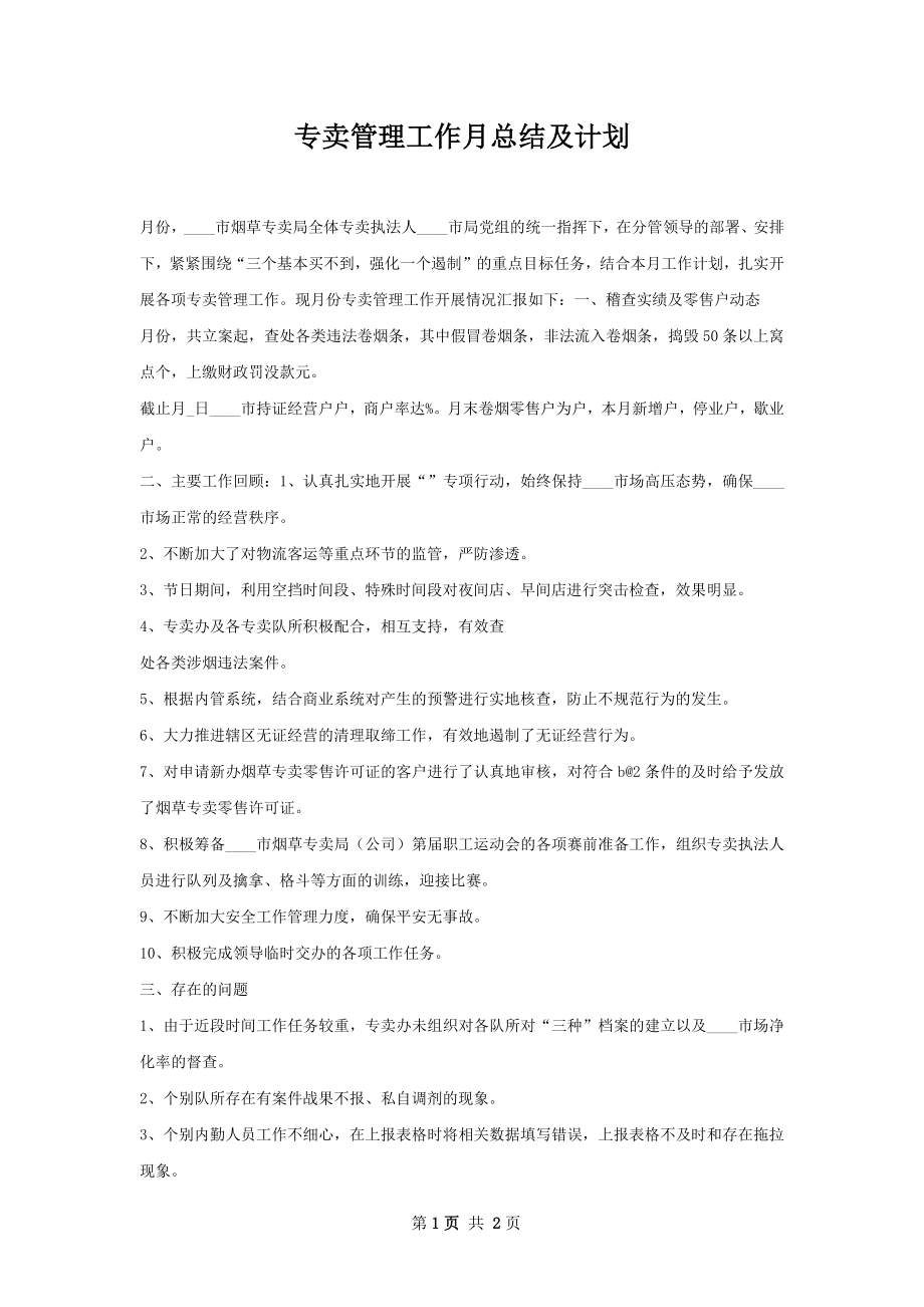 专卖管理工作月总结及计划.docx_第1页