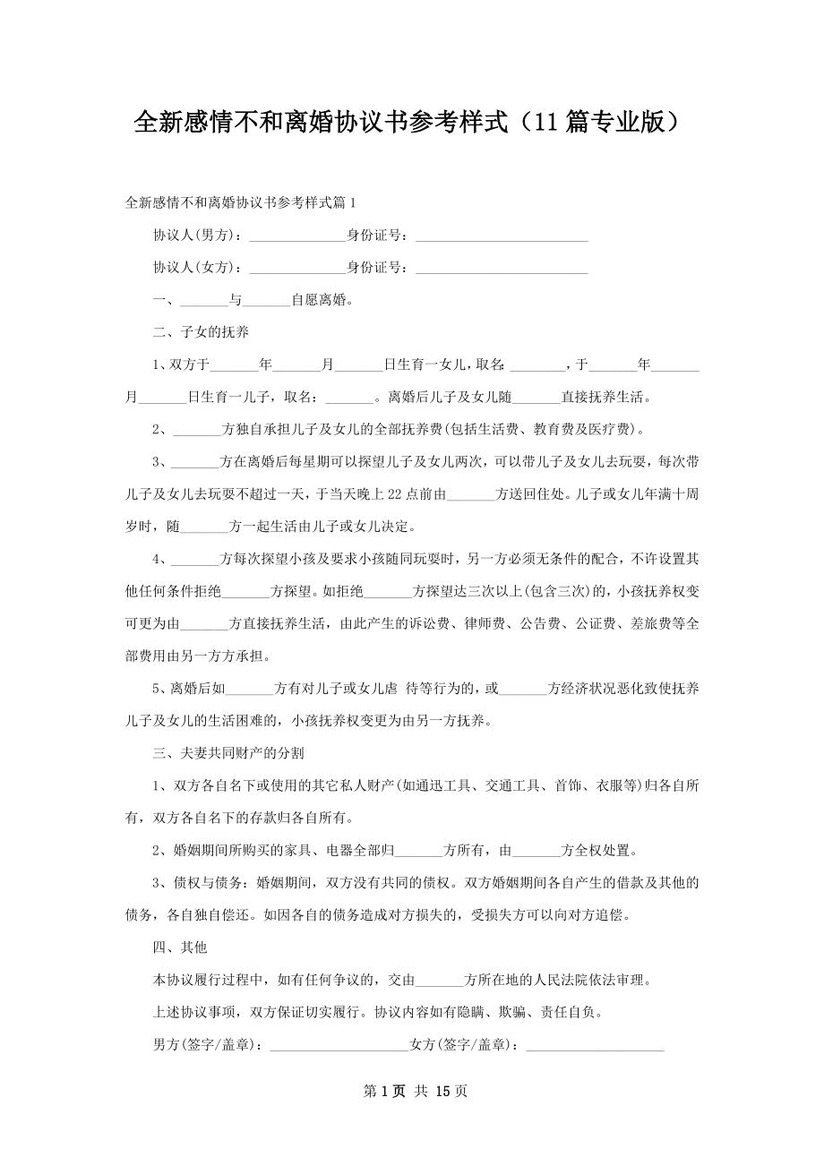 全新感情不和离婚协议书参考样式（11篇专业版）.docx_第1页