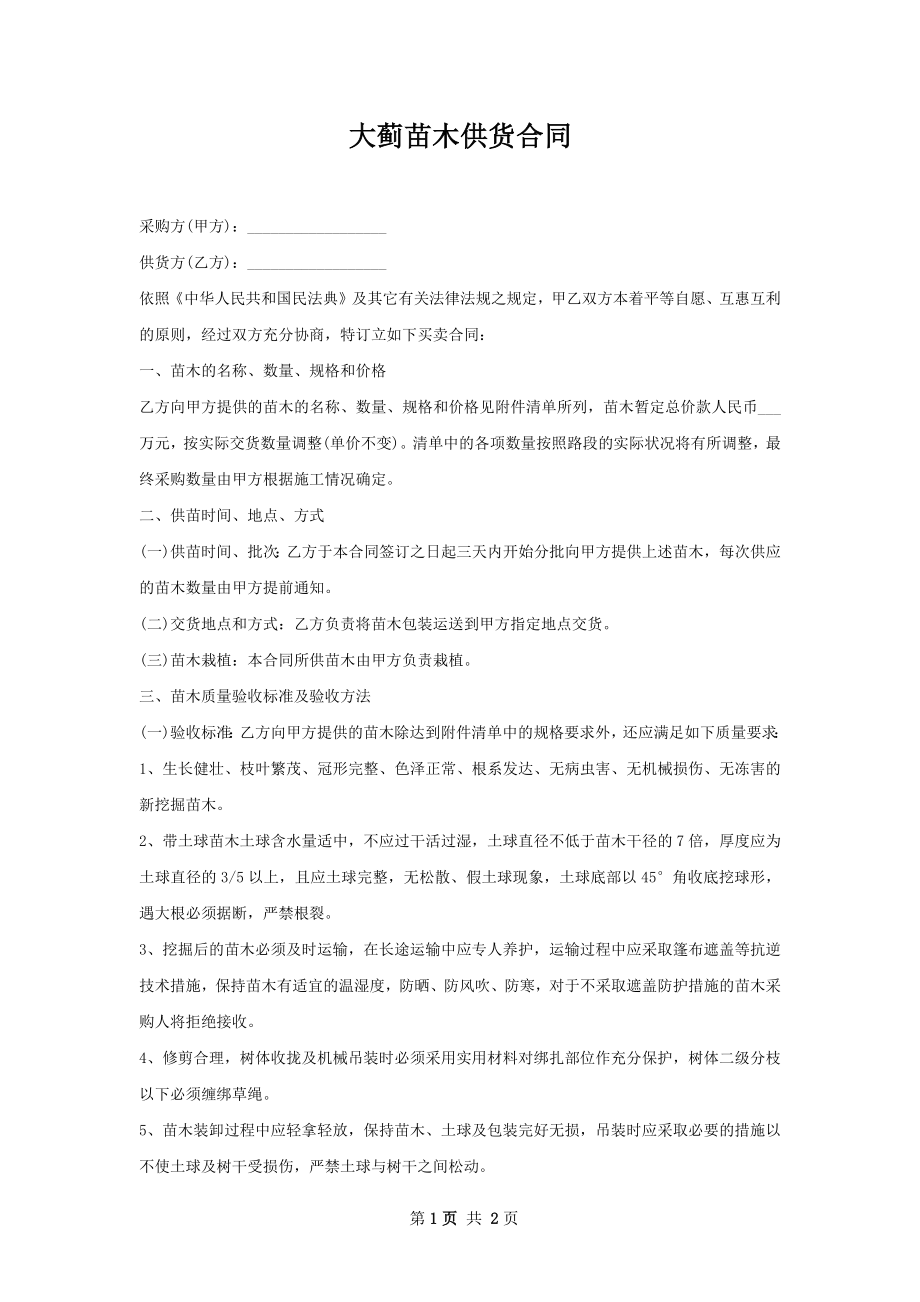 大蓟苗木供货合同.docx_第1页