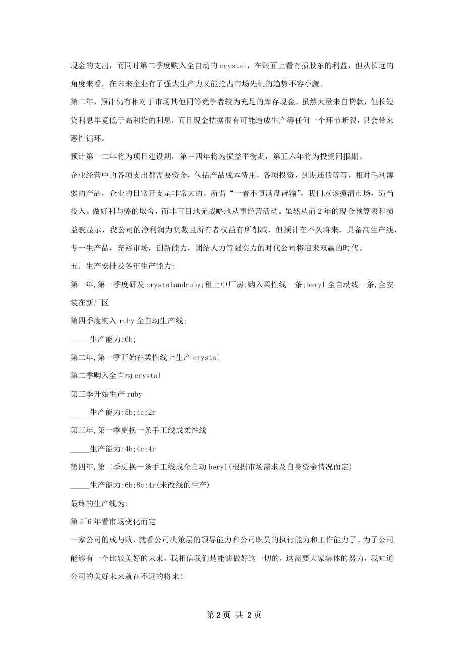 公司生产经营策划书.docx_第2页