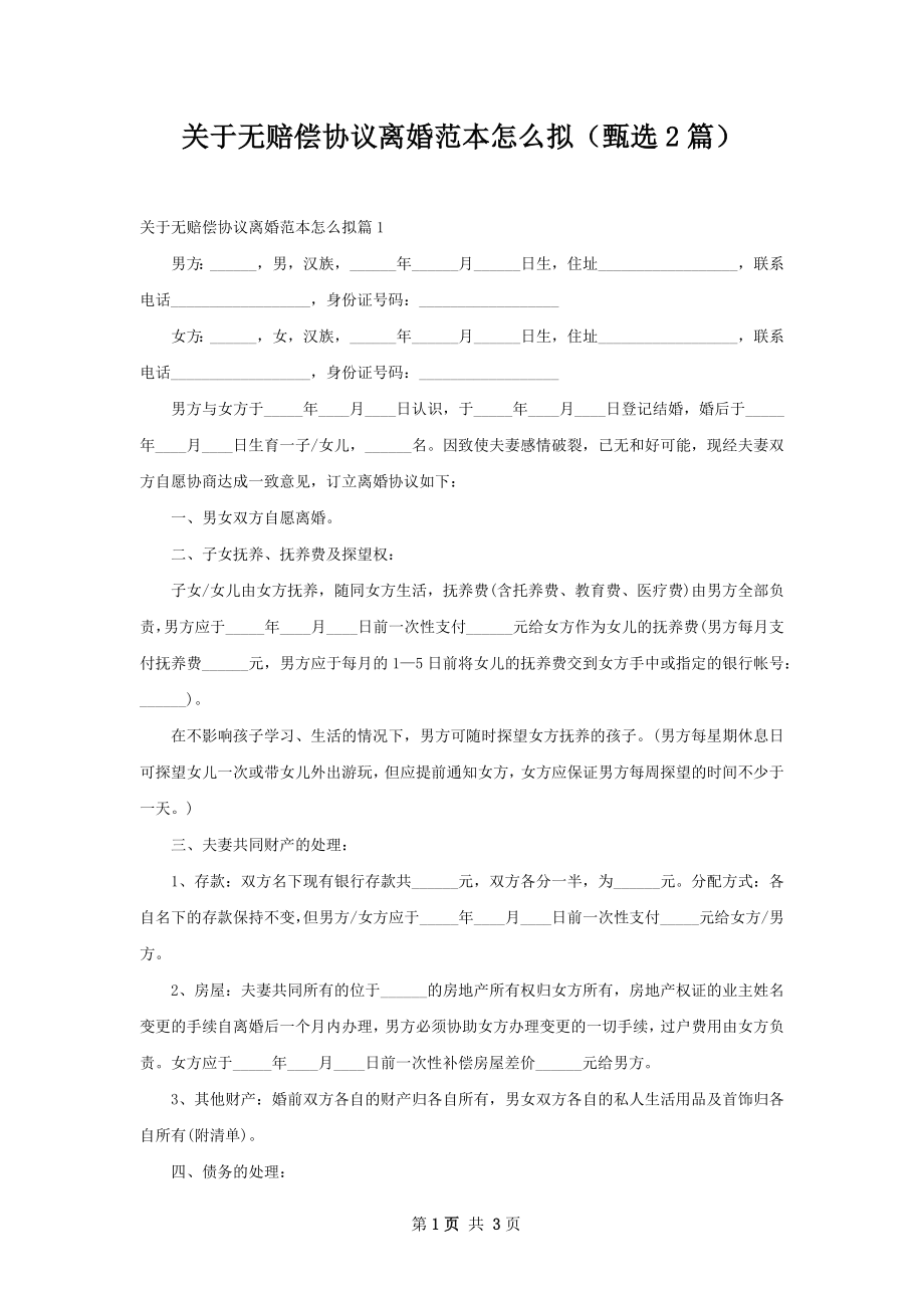 关于无赔偿协议离婚范本怎么拟（甄选2篇）.docx_第1页