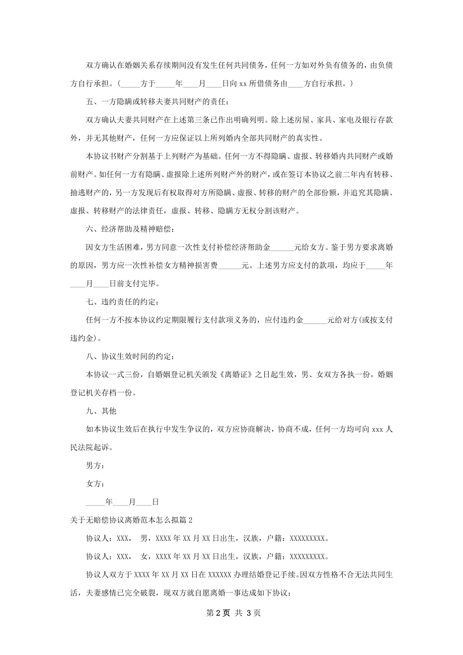 关于无赔偿协议离婚范本怎么拟（甄选2篇）.docx_第2页