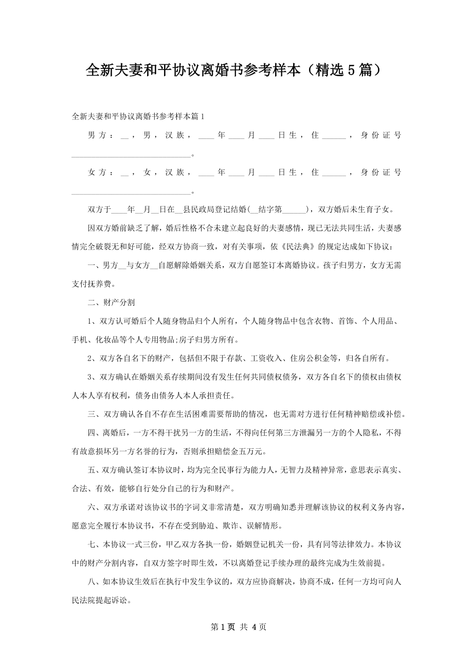 全新夫妻和平协议离婚书参考样本（精选5篇）.docx_第1页