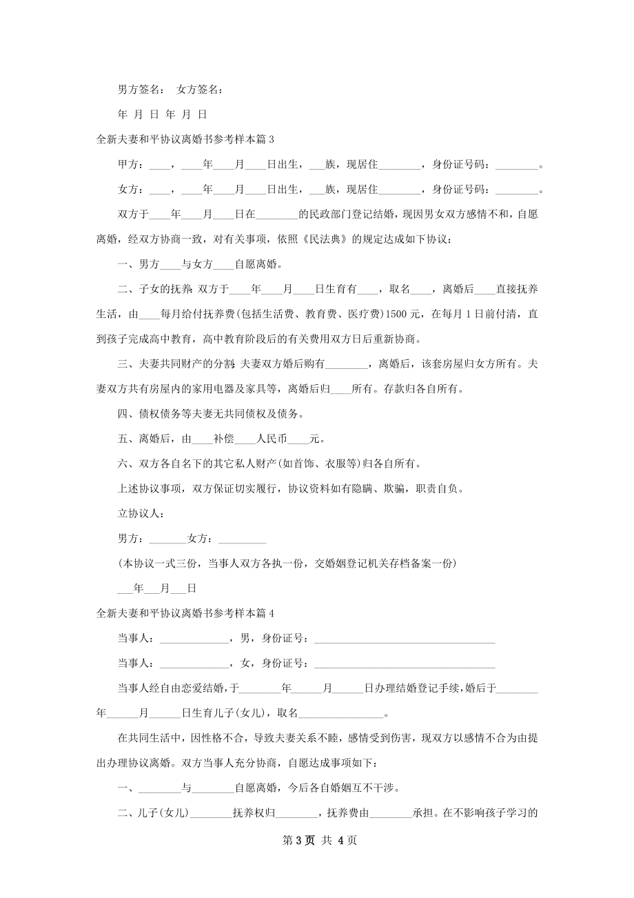 全新夫妻和平协议离婚书参考样本（精选5篇）.docx_第3页