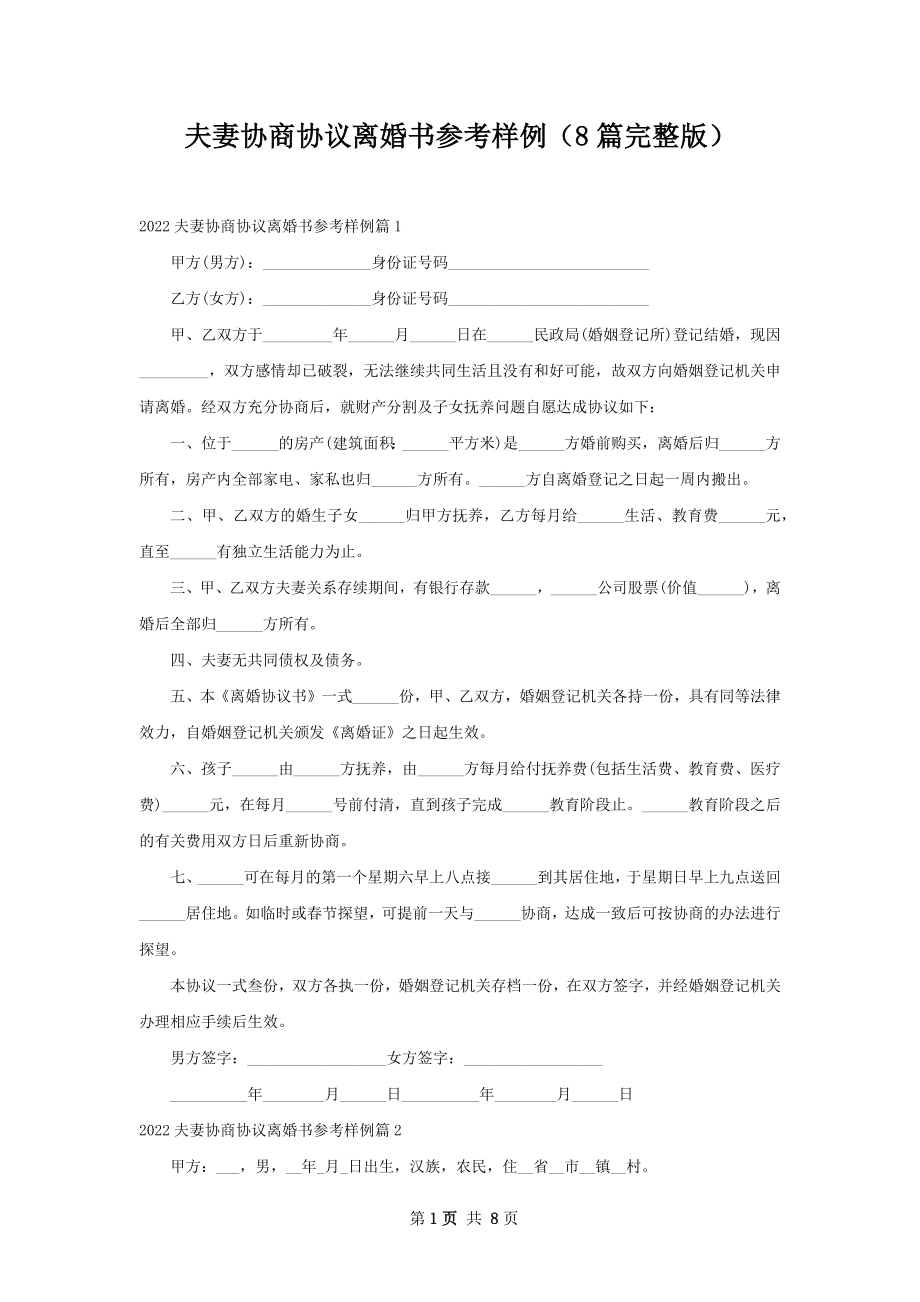 夫妻协商协议离婚书参考样例（8篇完整版）.docx_第1页